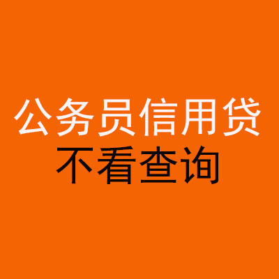 郑州公务员信用贷款