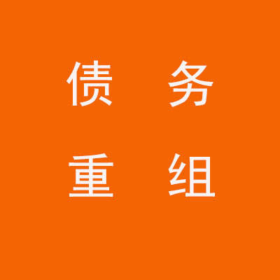 郑州个人债务重组优化