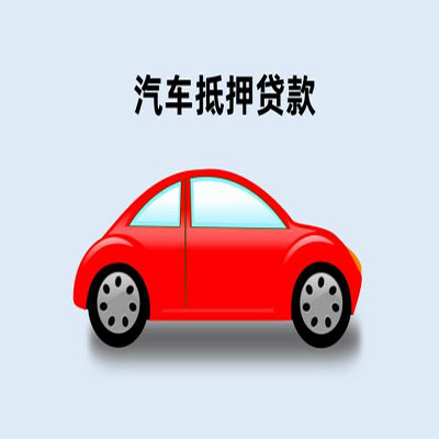郑州车辆抵押贷款
