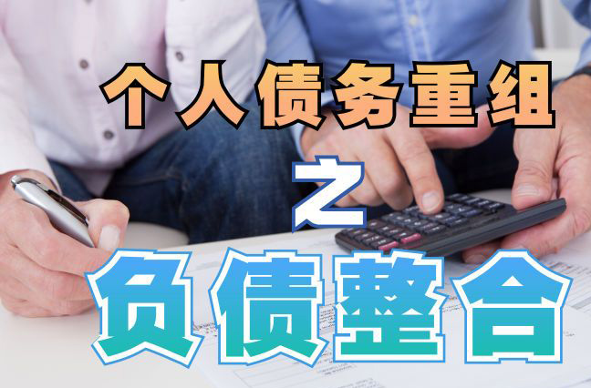 郑州债务重组公司，郑州债务优化减轻还款压力！