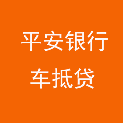 郑州平安银行车抵贷