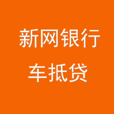 郑州新网银行车抵贷